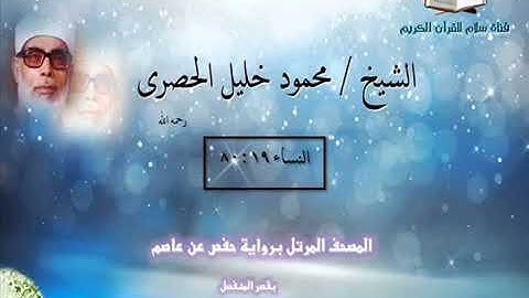 ماتيسر من سورة النساء 2 للشيخ محمود خليل الحصري