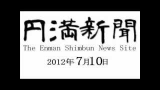 円満新聞 2012年7月10日 ハッカー集団『サクラマス』荒川でゴミ拾い