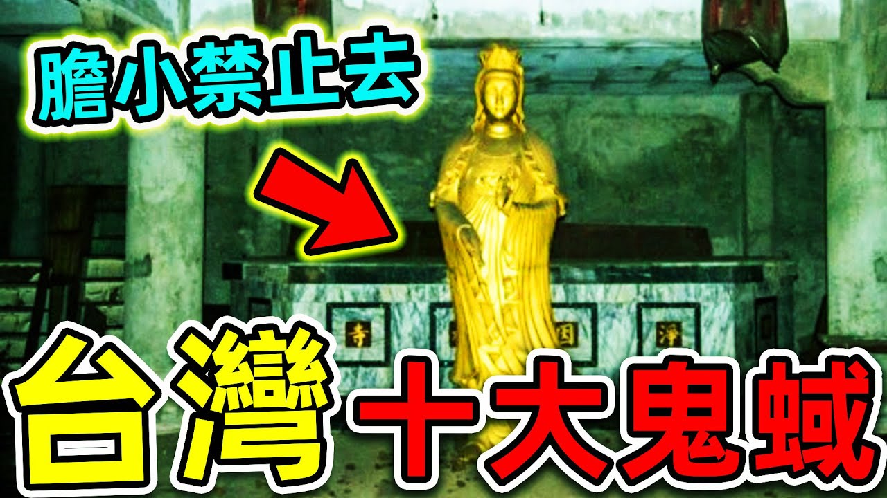 台灣最可怕的10大鬼蜮！杏林醫院只排第7，第一名發生的事至今無法解釋，堪稱“靈異禁地”。|#世界之最top #世界之最 #出類拔萃 #腦洞大開 #top10 #台灣 #最可怕鬼蜮