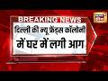 Delhi की New Friends Colony में घर में लगी आग | Breaking News | Delhi News | Delhi Fire Incident