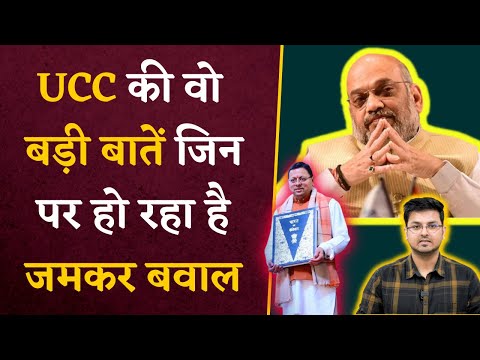 Muslims का हक़ छीनेगा UCC? What is UCC? Uniform Civil Code पर हंगामा क्यों? UCC in Uttarakhand