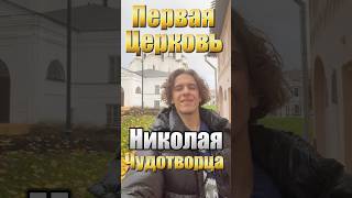⛪️ ПЕРВАЯ каменная ЦЕРКОВЬ Новгорода выстроенная в честь НИКОЛАЯ ЧУДОТВОРЦА #никольскийсобор #гид