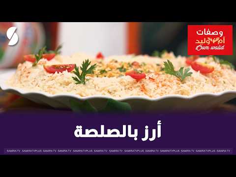 Rice with Sauce, Oum Walid Style