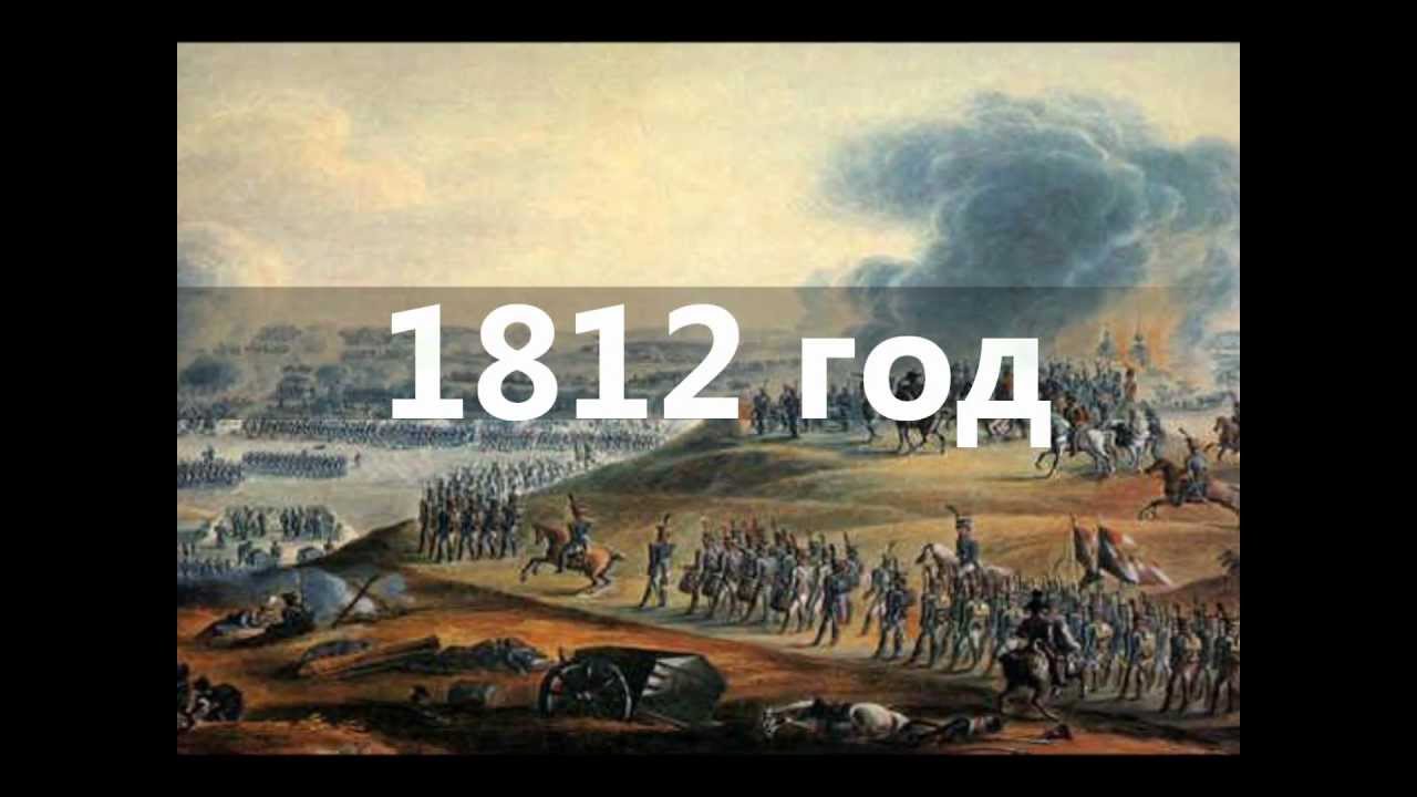 Интернет 1812 года. Музыка 1812 года. Композиция 1812 года. Песня 1812. Военный оркестр 1812 года.
