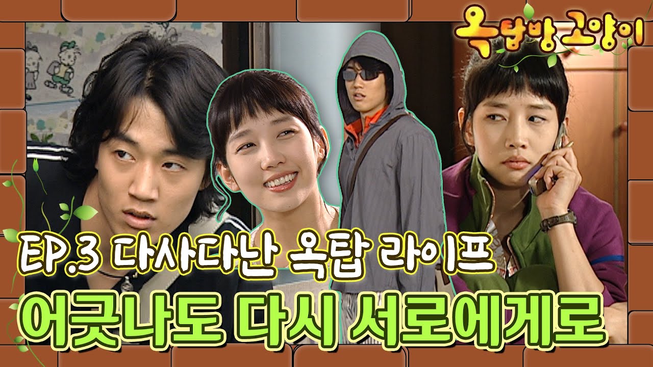 [옥탑방고양이/Cats on the Roof] 3화 | 서로에게 의지하기 시작하는 경민X정은👊 MBC030609방송