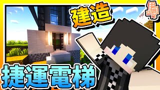 【Minecraft：伊甸惡鄰】EP135-捷運站「電梯」建造完成！| 全字幕 (當個創世神 | 我的世界 | 麥塊)