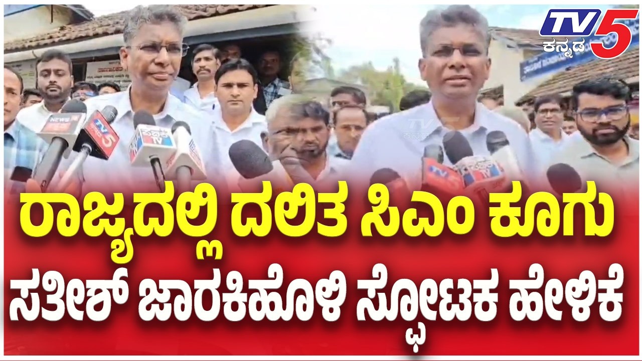 Dalit CM Slogan Resurfaces in Karnataka : ರಾಜ್ಯದಲ್ಲಿ ದಲಿತ ಸಿಎಂ ಕೂಗು ಸತೀಶ್ ಜಾರಕಿಹೊಳಿ ಸ್ಫೋಟಕ ಹೇಳಿಕೆ