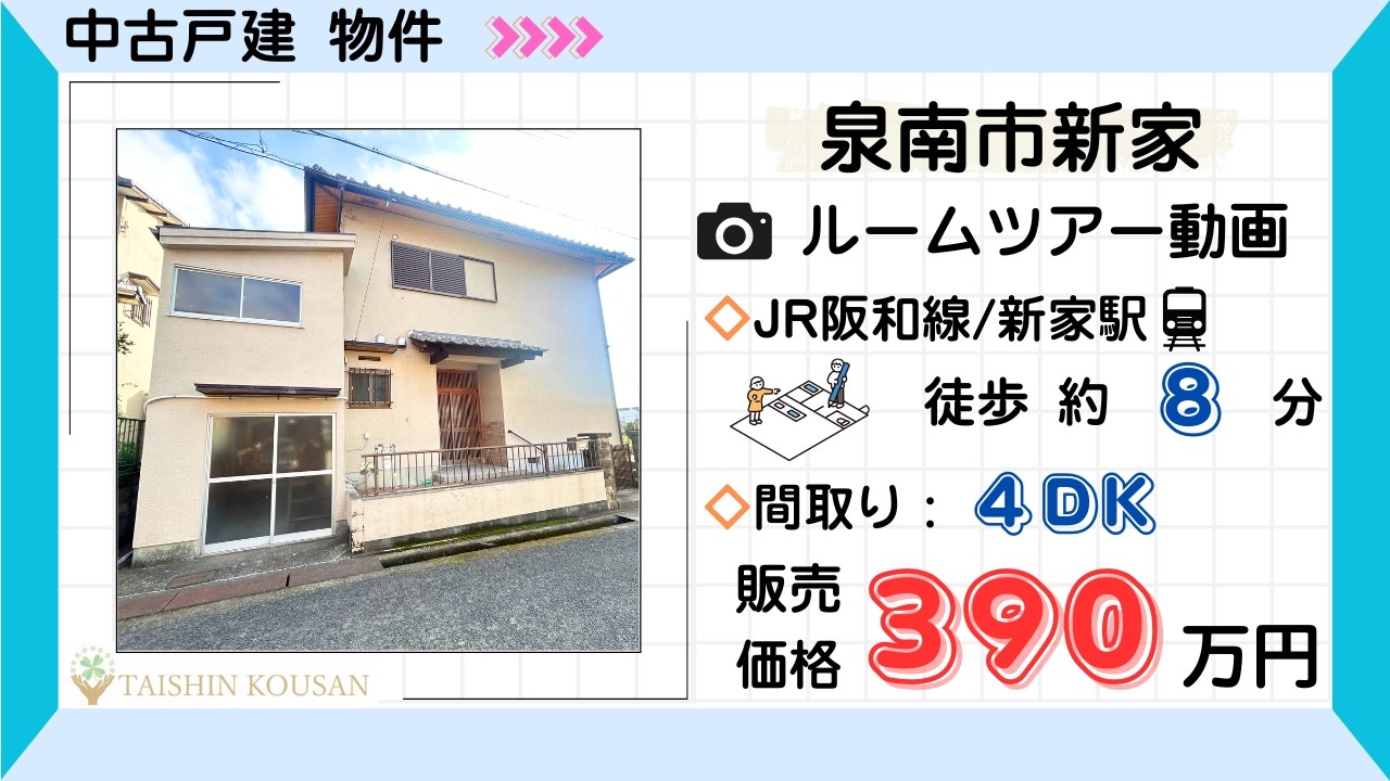 【中古戸建】泉南市新家４DK🏡ルームツアー動画