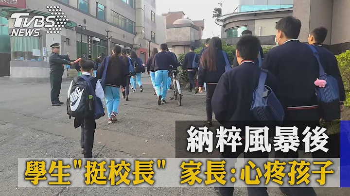 纳粹风暴后　学生“挺校长” 家长：心疼孩子 - 天天要闻