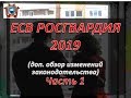 ЕСВ Росгвардия 2019 . Часть 1