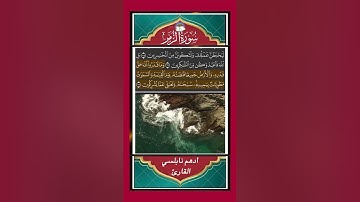 ما تيسر من سورة الزمر  - المصحف المرتل - القارئ  أدهم نابلسي #quran #القرآن #القرآن #المصحف