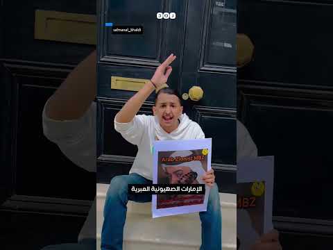 ناشط كويتي يتظاهر أمام سفارة الإمارات في لندن منددا بجرائم نظام ابن زايد