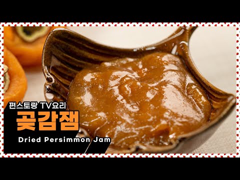 옥수동 윤식당! 윤은혜의 곶감잼 만드는 방법 [만개의레시피]