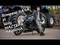 Встреча Дневника Хача и шоу каскадеров Мастера Панина