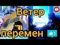 Ветер перемен (к/ф Мэри Поппинс до свидания) кавер под гитару (fingerstyle)