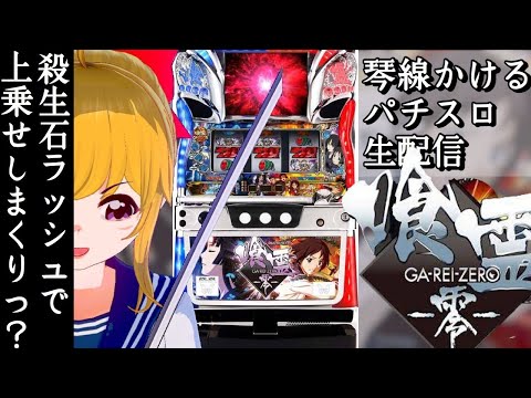 【パチスロ実戦】正直あんまり打ってなかった喰霊零【オーイズミ】