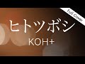 【フル歌詞】ヒトツボシ - KOH+ / 映画『ガリレオ〜沈黙のパレード〜』主題歌【Cover by ゆるり】