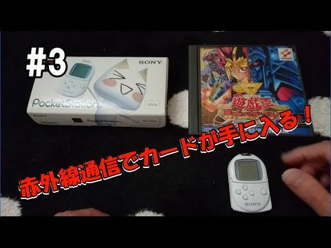 ポケットステーションで遊戯王へ 遊 戯 王 真デュエルモンスターズ 封印されし記憶 実況プレイ 3 Youtube