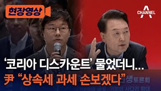 [현장영상] ‘코리아 디스카운트’ 물었더니...尹 “상속세 과세 손보겠다” / 채널A