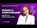 Рынок и конкуренция. ЕГЭ обществознание