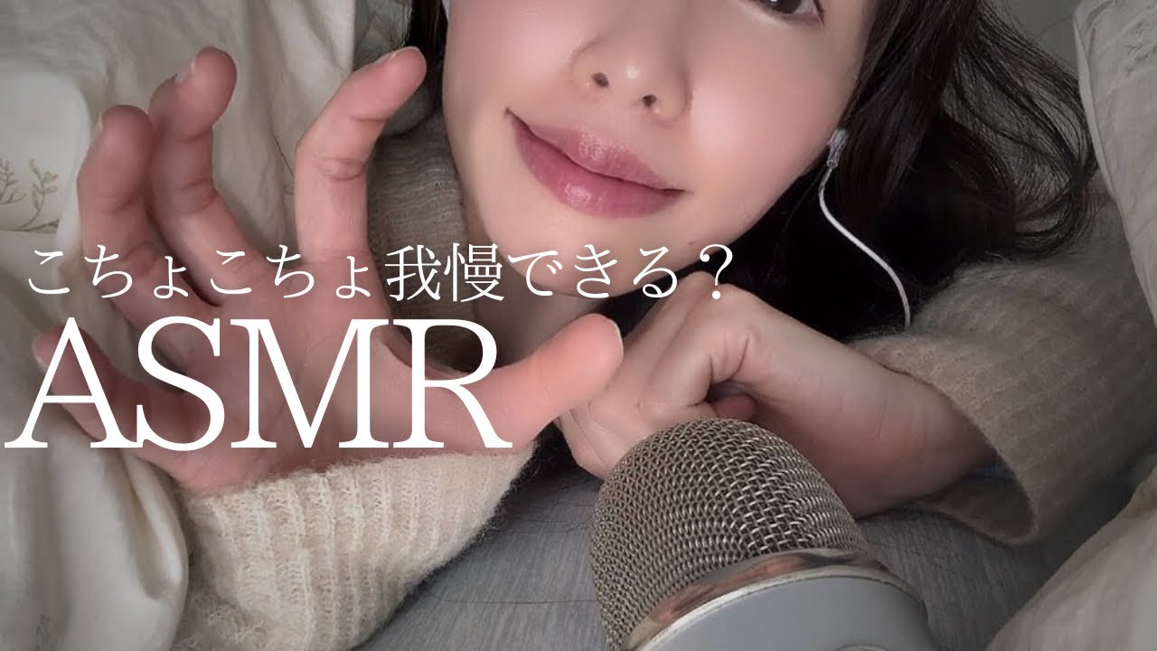 【耐久ASMR 】こちょこちょ我慢できる？