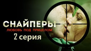 Влюбленные Оказываются По Разные Стороны Второй Мировой. Снайперы - Любовь Под Прицелом - Серия 2