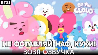 Озвучка Зозя 🤡🎬 [Bt21] На Облаке | В Путешествие С Милым И Неуклюжим Другом Перевод На Русском