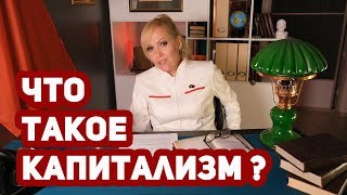 ЧТО ТАКОЕ КАПИТАЛИЗМ? Почему капитализм конечен? Социализм как альтернатива