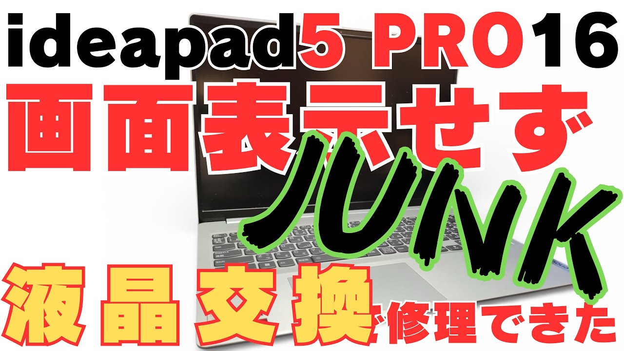【ジャンクノートパソコン】画面が映らない？外付けグラボGTX1650搭載！Ryzen5 5600H搭載のJUNK品修理に挑戦！液晶交換で奇跡の修理成功！ 【Lenovo ideapad5 pro16】