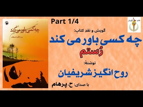   کتاب صوتی چه کسی باور میکند رستم بخش یکم نوشتۀ روح انگیز شریفیان گویش