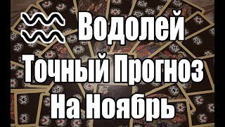 ВОДОЛЕЙ. Точный Прогноз на НОЯБРЬ. Онлайн гадание на картах.