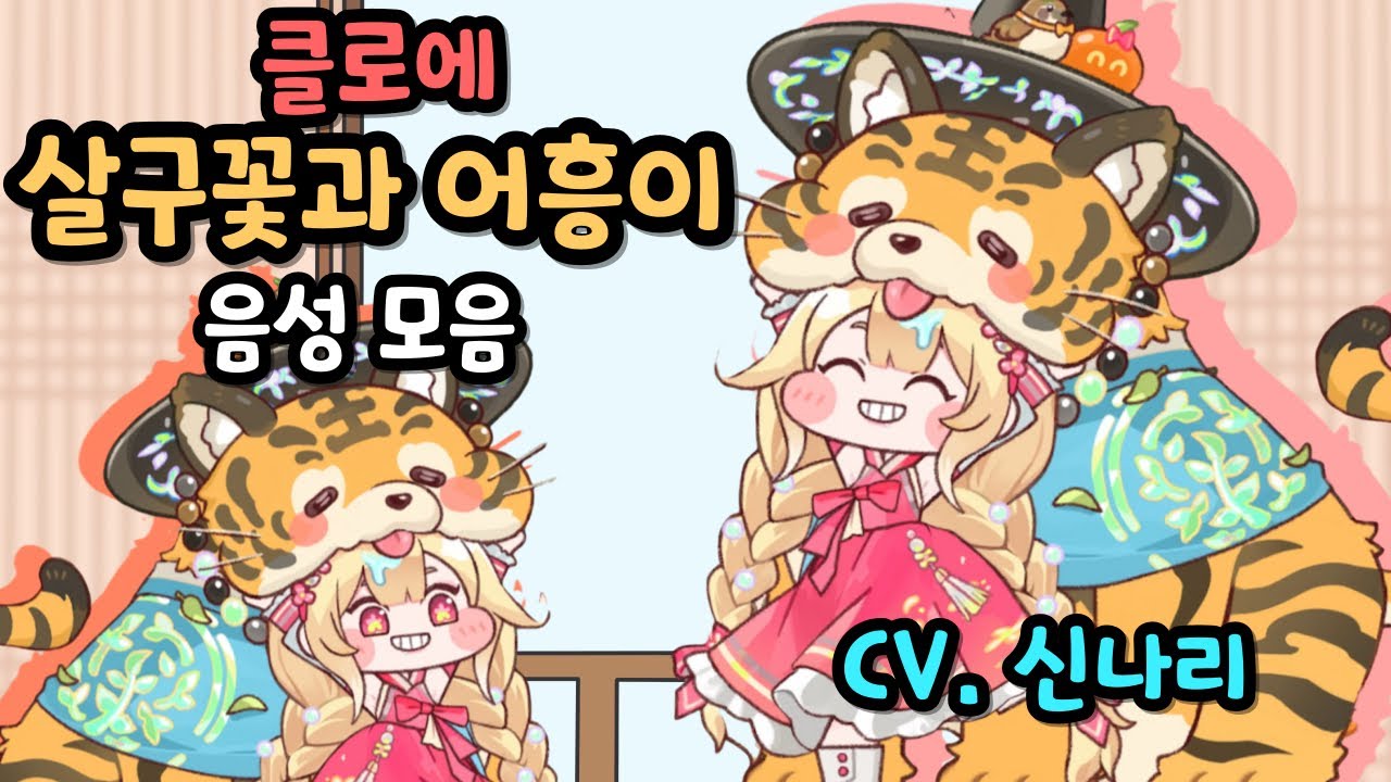 트릭컬 클로에 사복패스 사복 음성 모음 CV. 신나리 성우
