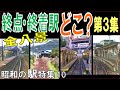 昭和【前面展望】終着駅シリーズ第三弾：全８路線／うち廃止５路線は単行電車の雄姿もバッチリ収録！