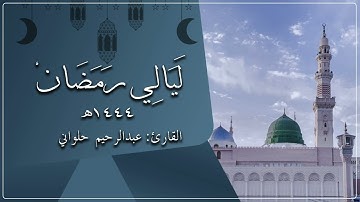 سورة " الجن " القارئ: عبدالرحيم بن عزت حلواني || رمضان 1444 ||