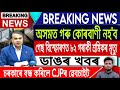 23 May Assamese Breaking News/Assamese News Today/AkhomiyaNews/Cow Qurbani Ban News/IsmailTechnology