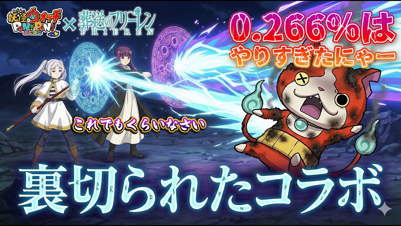 葬送のフリーレンコラボ】明日は何のガシャが来る？【ぷにぷに】【25年