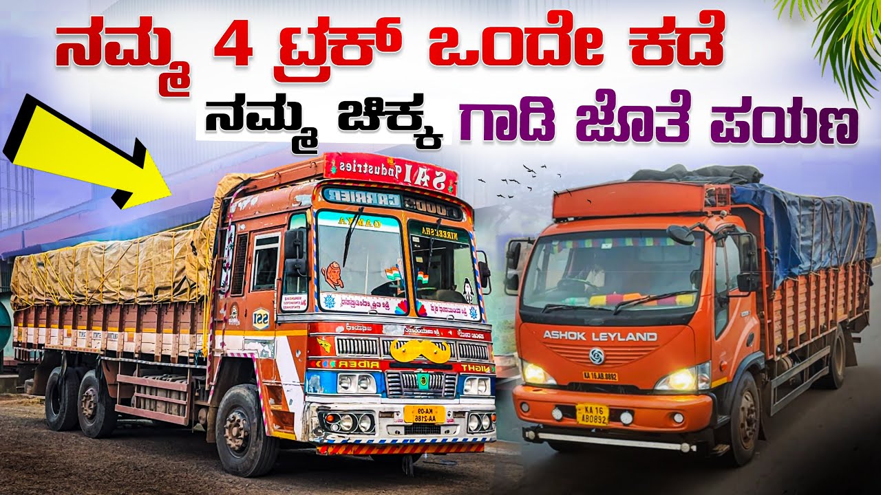 ನಮ್ಮ 4 ಟ್ರಕ್ ಒಂದೇ ಕಡೆ | ನಮ್ಮ ಚಿಕ್ಕ ಗಾಡಿ ಜೊತೆ ಪಯಣ | #kannadatruckvlogs #lorryvlog #truckesvlogs 