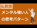 【仏教の教え】メンタル強い人に共通する思考