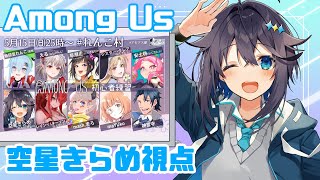 【Among Us】初心者の会！！！【にじさんじ／空星きらめ視点】