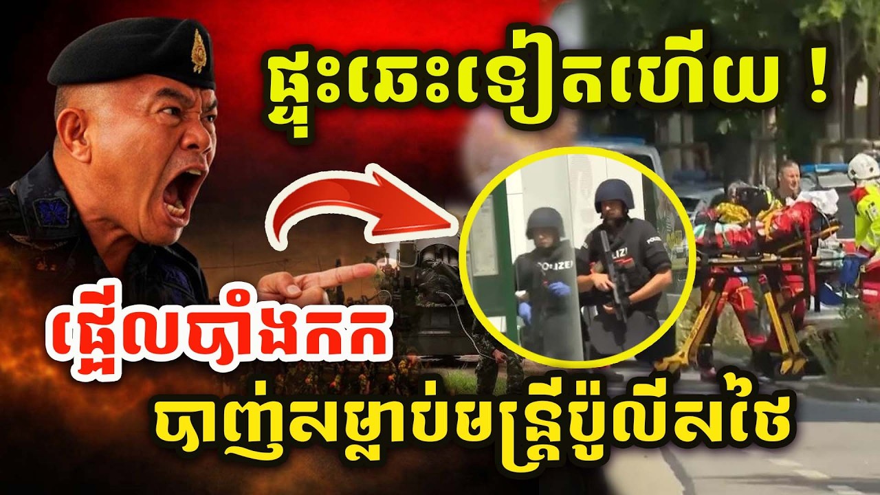 🚨ដំណឹងបន្ទាន់ ! ផ្ទុះទៀតហើយ ​ ! ខ្មាន់កាំភ្លើងបាញ់សម្លាប់មន្ត្រី​ប៉ូលិសម្នាក់ ! ផ្អើលក្រុងបាំងកកហើយ