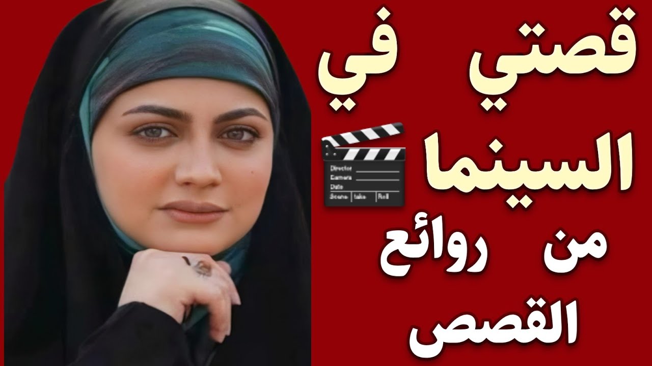 في السينما قصه واقعيه رائعه