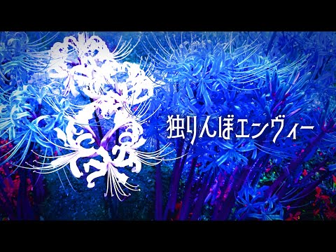 【オリジナルMV】独りんぼエンヴィー／きょうりゅう【歌ってみた】