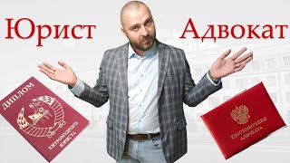 Юрист или адвокат. Кого выбрать?