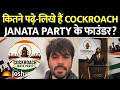 What is Cockroach Janata Party? | जानिए इसके फाउंडर अभिजीत दीपके के बारे में