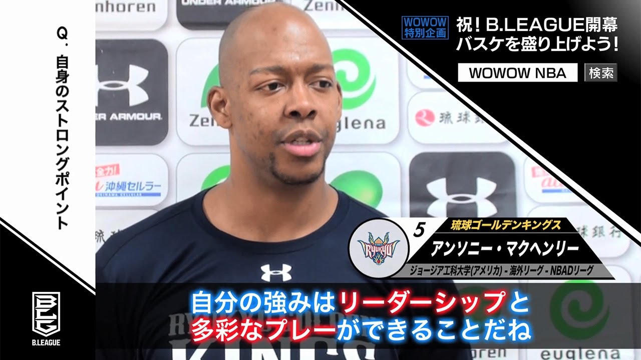 Bリーグ琉球ゴールデンキングス アンソニー・マクヘンリー選手、強みは