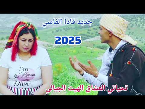 الهيت جديد قادا الفاسي زواج اليوم 2025
