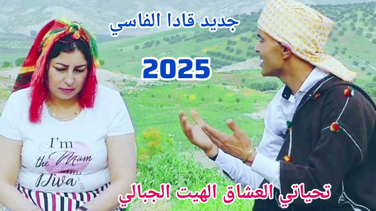 الهيت جديد قادا الفاسي #زواج اليوم 2025