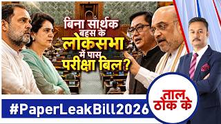 Taal Thok Ke LIVE: Paper Leak Bill 2026 Passed | Lok Sabha Debate | Parliament Live Hindi screenshot 3
