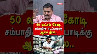 50 லட்சம் கோடி சம்பாதிச்சு எடப்பாடிக்கு ஆசை தீரல..