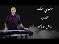 علموني حبك ولاموني عزف رياض مصالحة